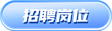 招聘岗位