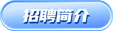 招聘简介