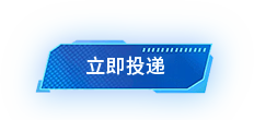 立即投递