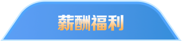 薪酬福利