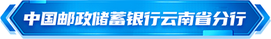 中国邮政储蓄银行云南省分行