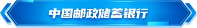 中国邮政储蓄银行