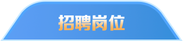 招聘岗位